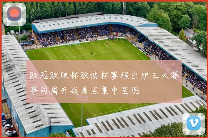 欧冠欧联杯欧协杯赛程出炉三大赛事同周开战看点集中呈现