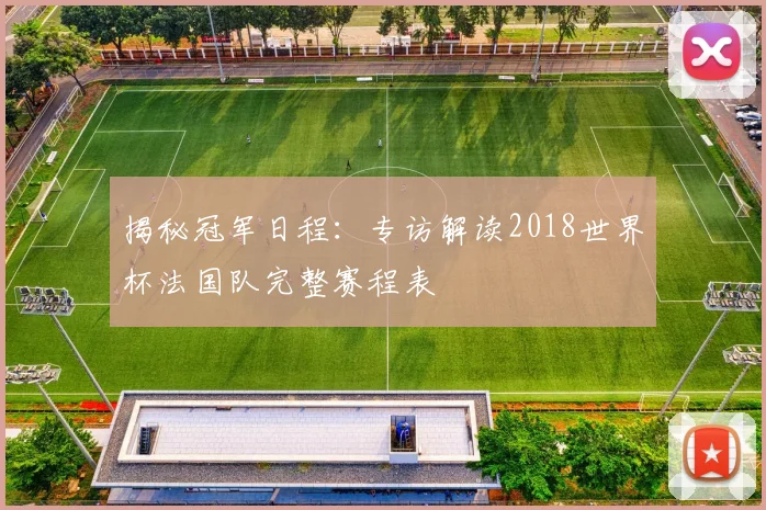 揭秘冠军日程：专访解读2018世界杯法国队完整赛程表