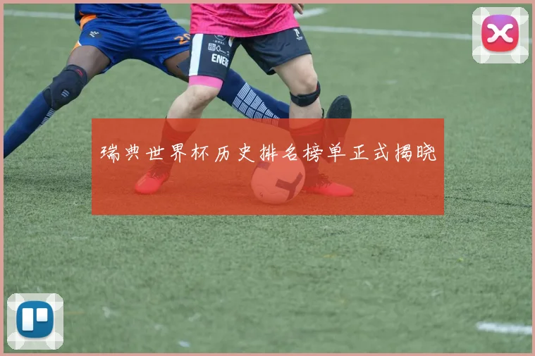 瑞典世界杯历史排名榜单正式揭晓