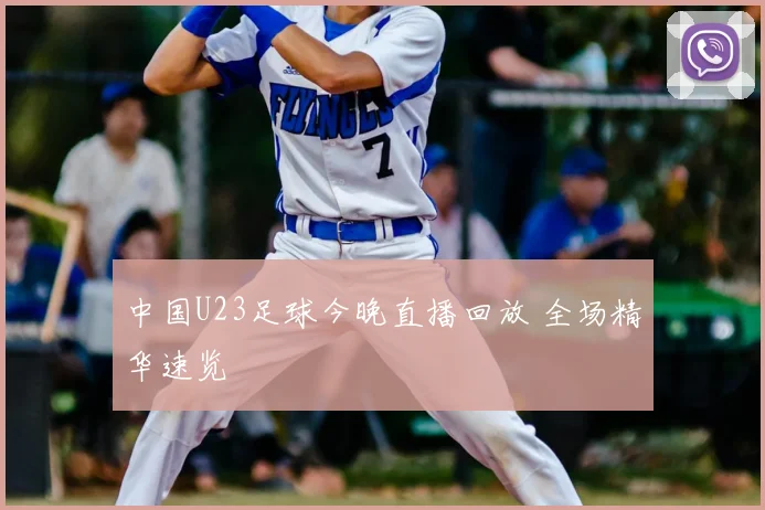 中国U23足球今晚直播回放 全场精华速览