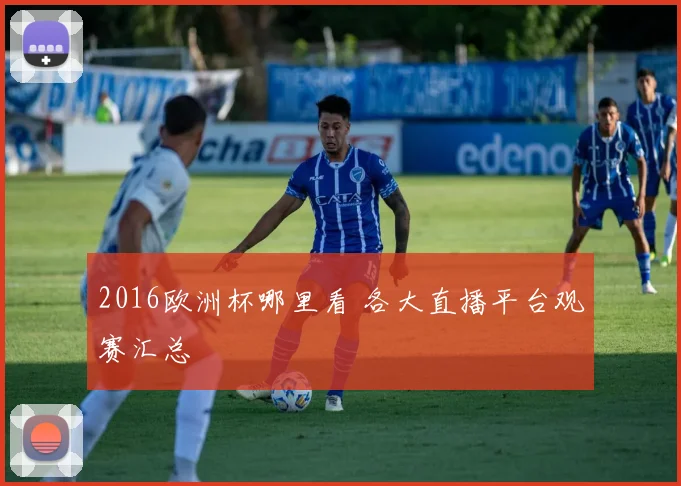 2016欧洲杯哪里看 各大直播平台观赛汇总