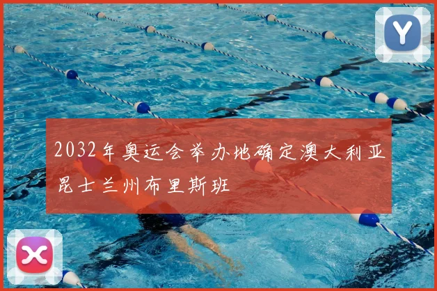 2032年奥运会举办地确定澳大利亚昆士兰州布里斯班