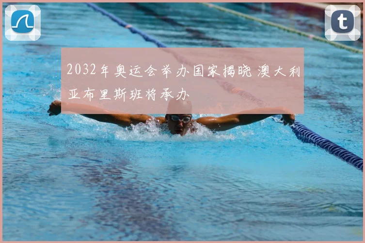 2032年奥运会举办国家揭晓 澳大利亚布里斯班将承办
