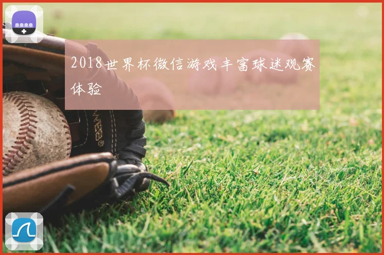 2018世界杯微信游戏丰富球迷观赛体验