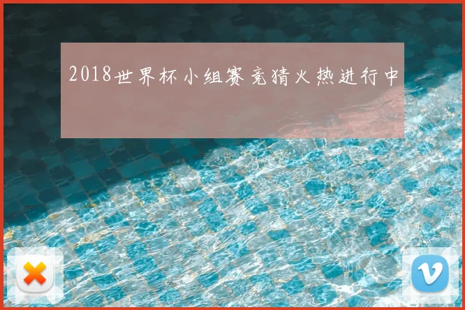 2018世界杯小组赛竞猜火热进行中