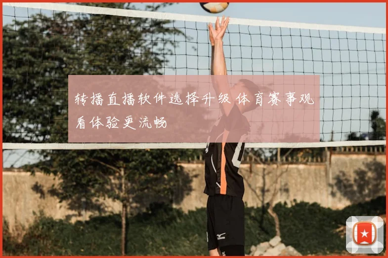 转播直播软件选择升级 体育赛事观看体验更流畅