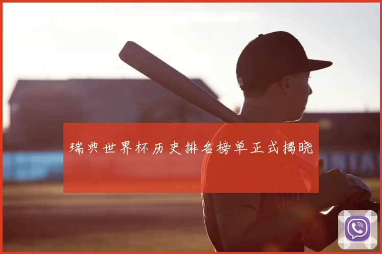 瑞典世界杯历史排名榜单正式揭晓