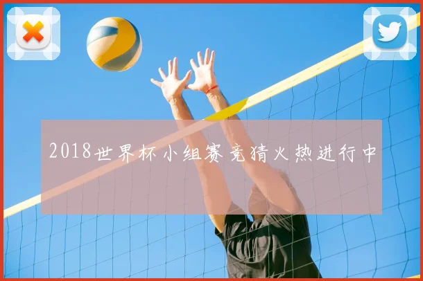 2018世界杯小组赛竞猜火热进行中