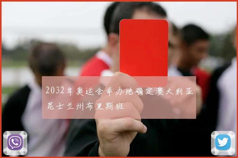 2032年奥运会举办地确定澳大利亚昆士兰州布里斯班