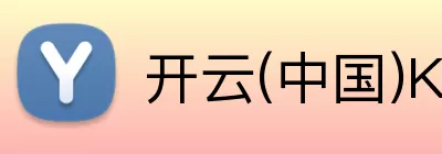 开云(中国)Kaiyun·官方网站 - 登录入口 logo